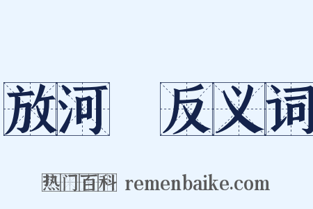放河燈反义词是什么意思的图片